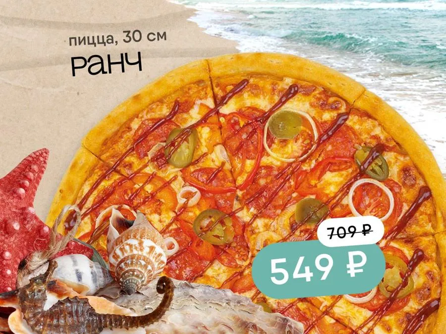 Пицца Ранч 30 см