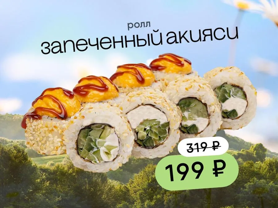 Запеченный Акияси