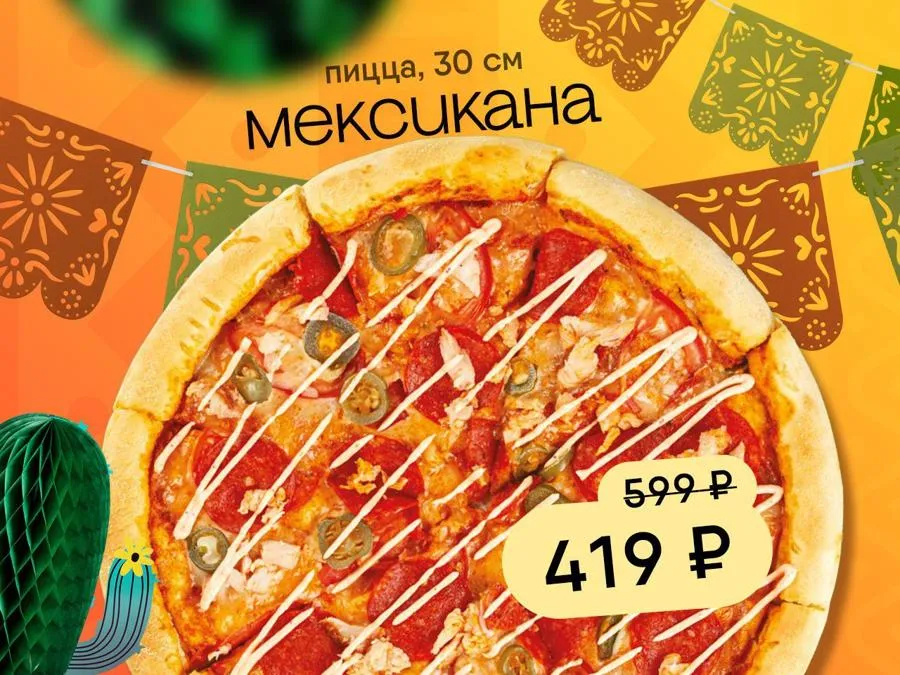 Пицца Мексикана 30 см