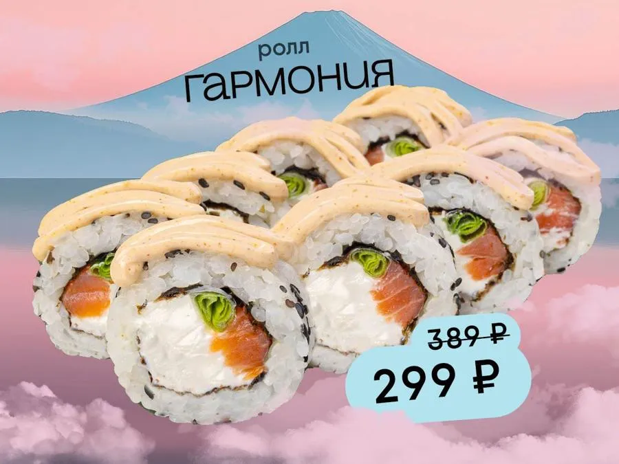 ролл Гармония