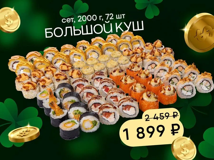 Сет Большой куш