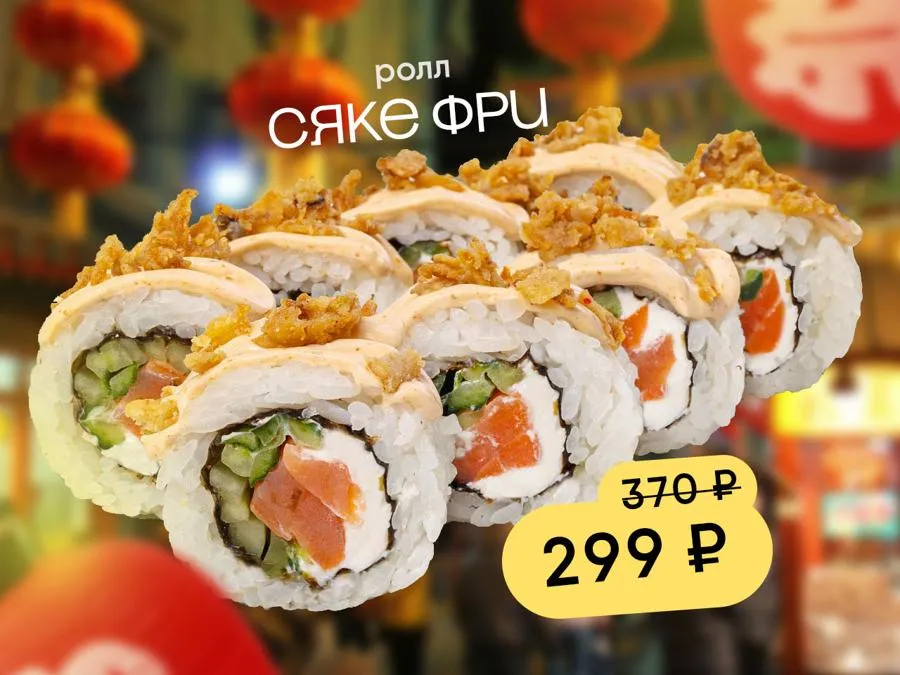 Ролл Сяке фри
