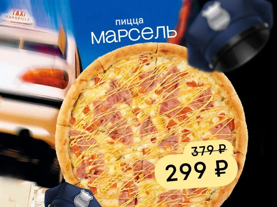 Пицца Марсель 23 см