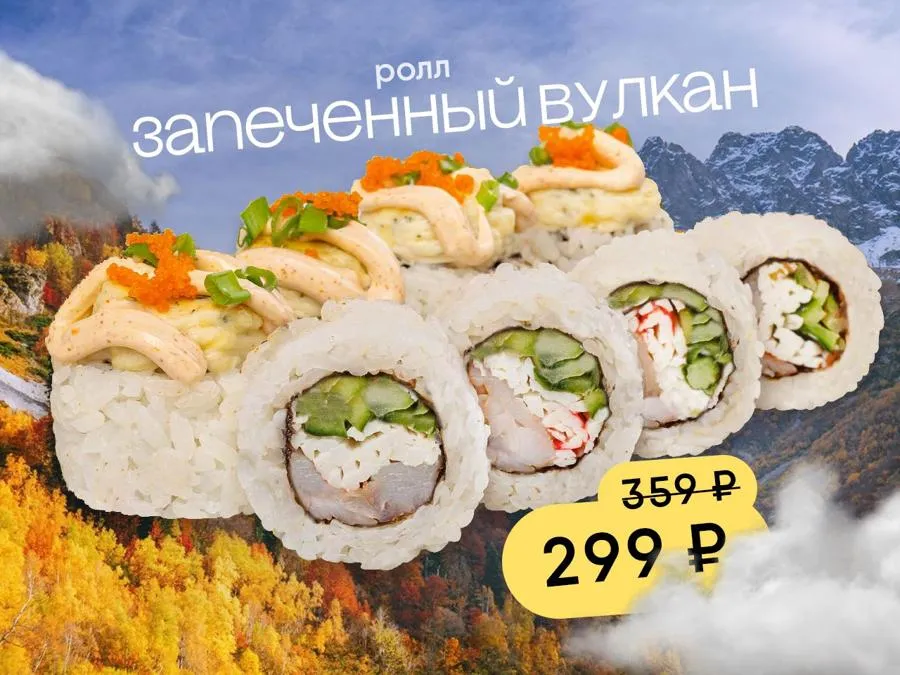 Запеченный Вулкан