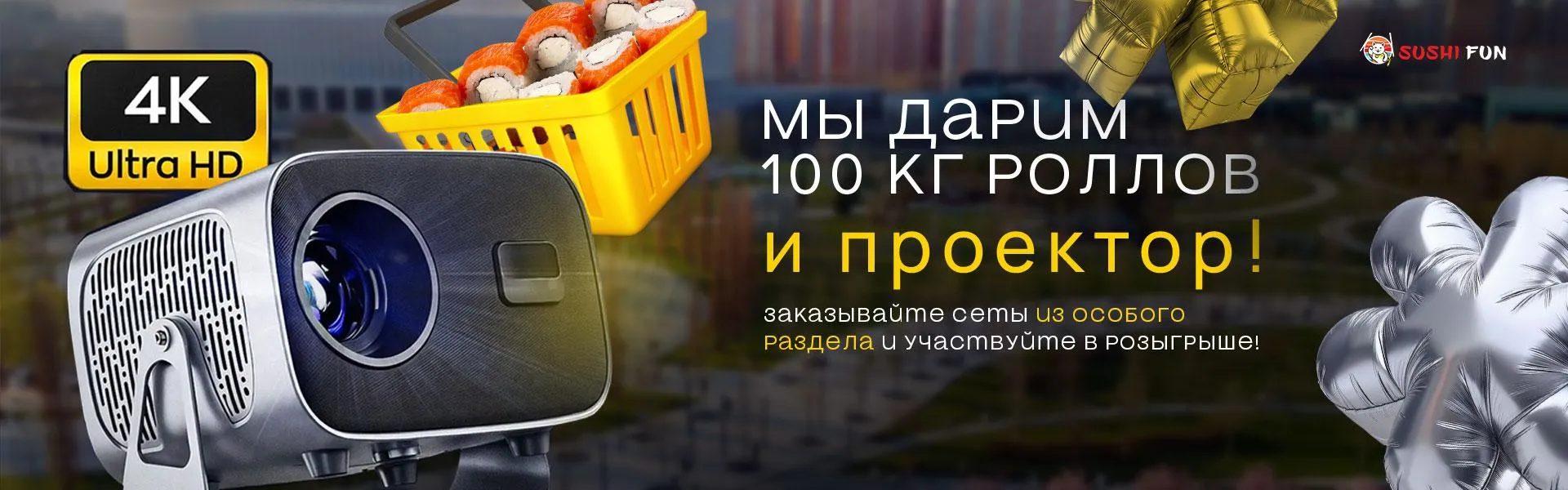Мы дарим 100 кг роллов