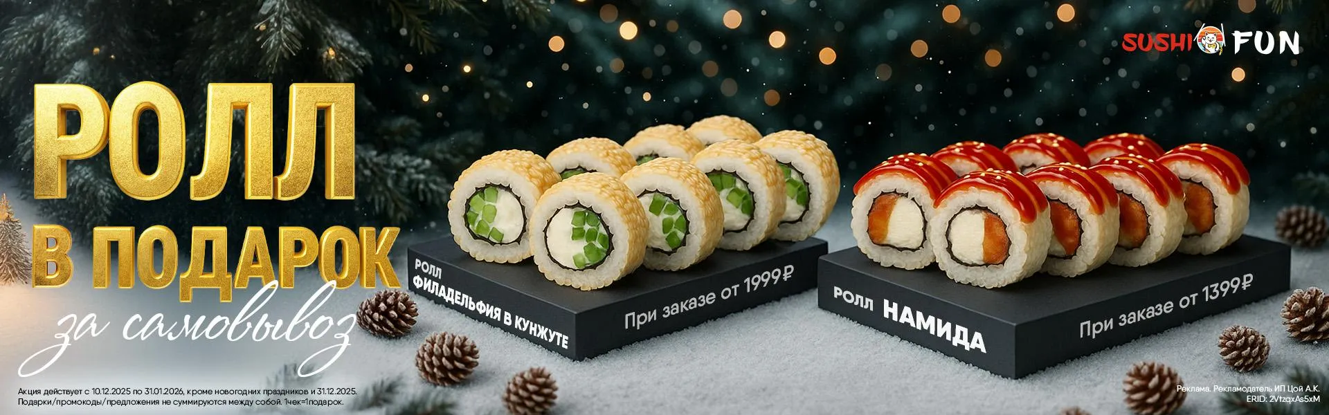 Ролл в подарок за самовывоз
