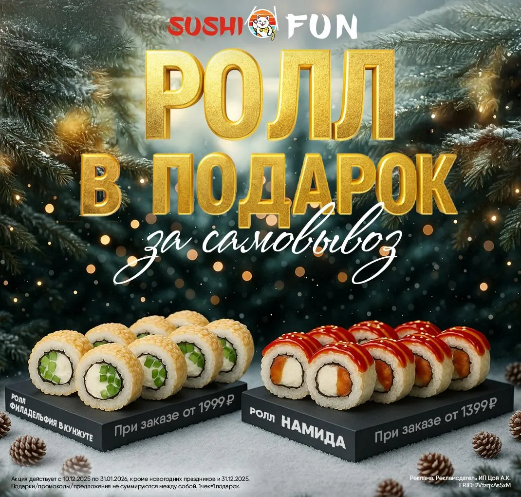 Ролл в подарок за самовывоз