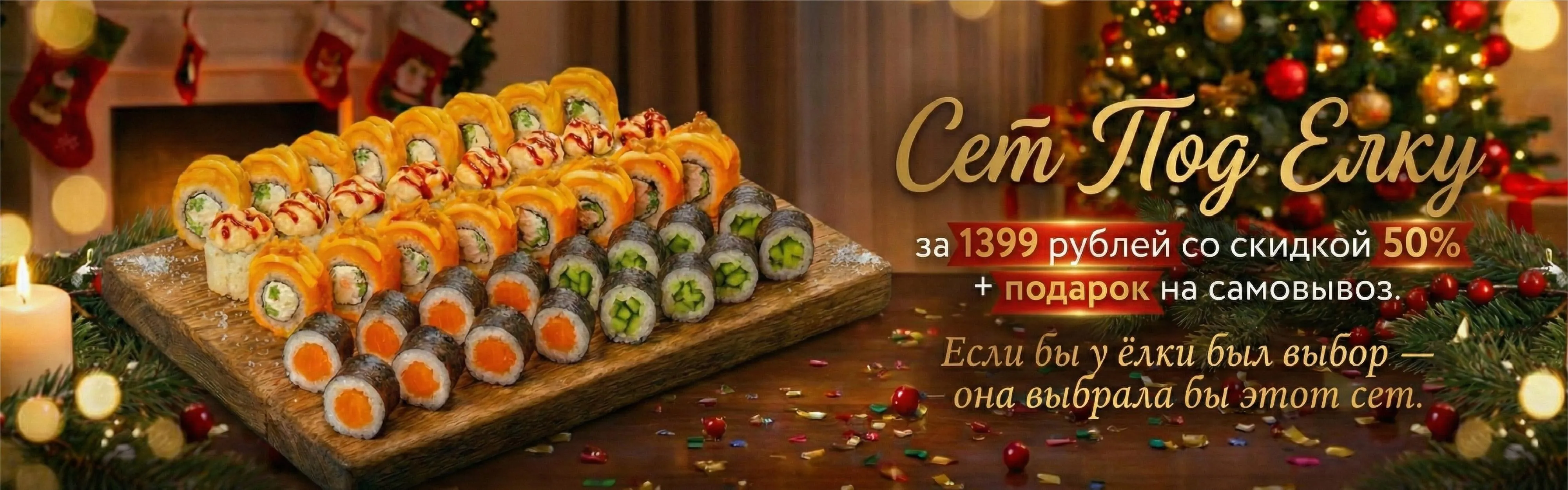 Сет Под Ёлку