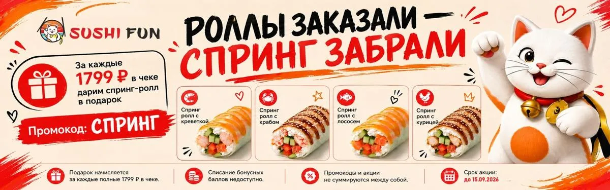 Роллы заказали — спринг забрали.