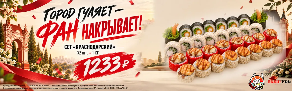 Сет Краснодарский