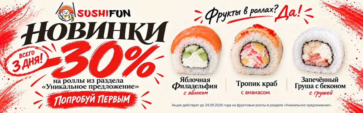 Скидка 30% На фруктовые роллы до 24.09.26