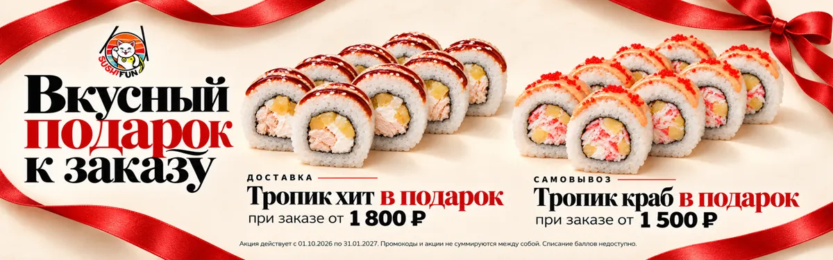 Подарки к заказам Тропик